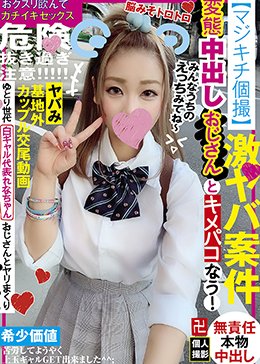 【マジキチ個撮】変態中出しおじさんとキメパコなう！